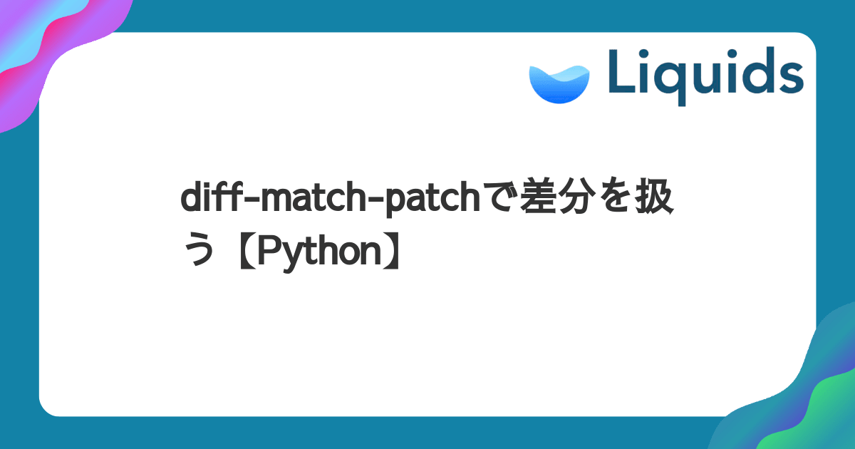 diffmatchpatchで差分を扱う【Python】 Liquids